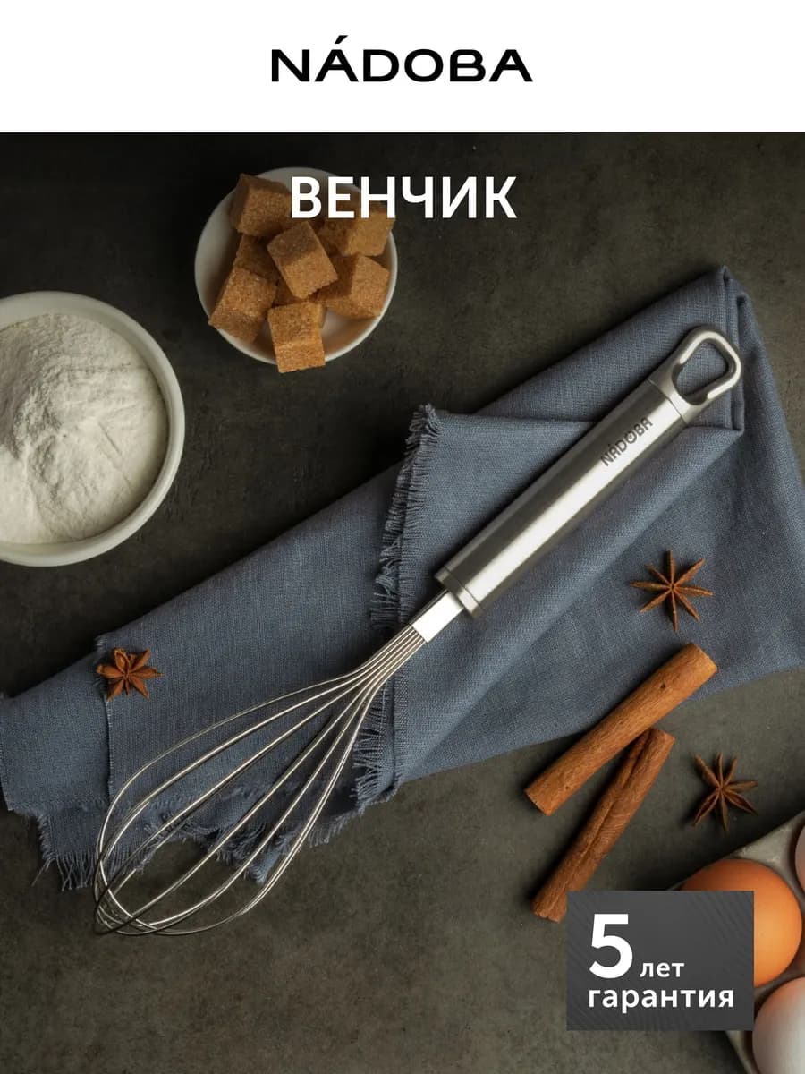 Венчик для взбивания металлический ручной