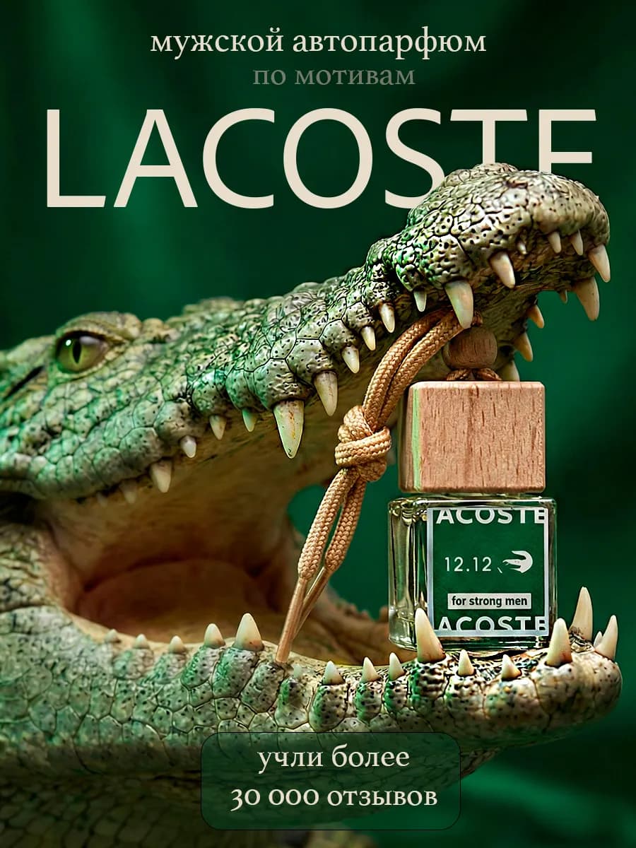 Ароматизатор в Машину - Автопарфюм ЛаКост Пахучка Автодухи