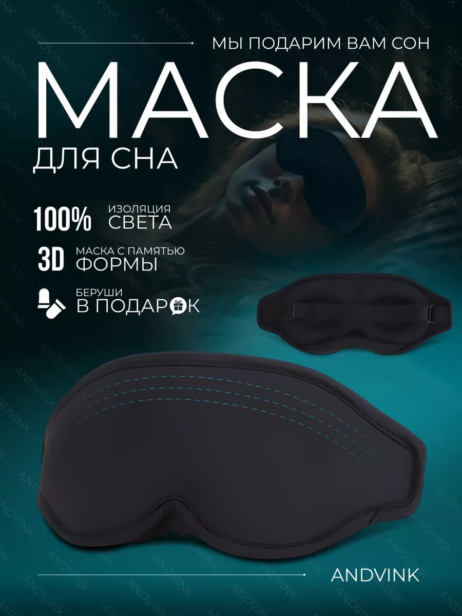 Маска для сна 3D мягкая анатомическая