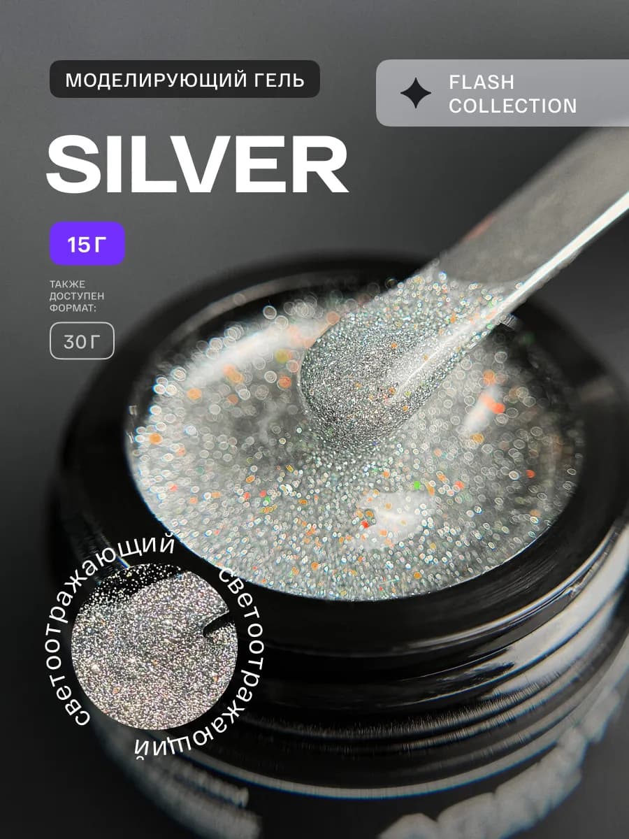 Светоотражающий гель для наращивания ногтей серебристый 15г