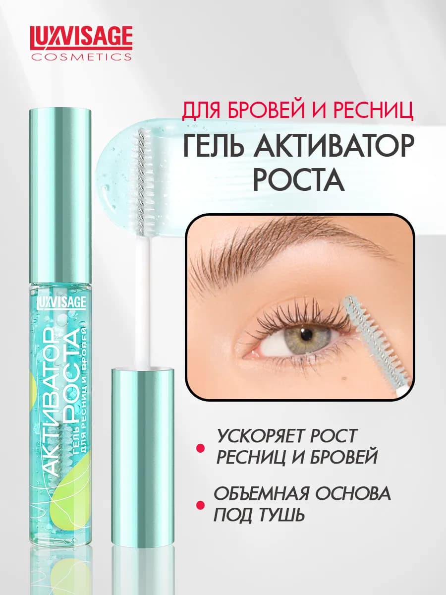 Гель для ресниц и бровей Активатор роста