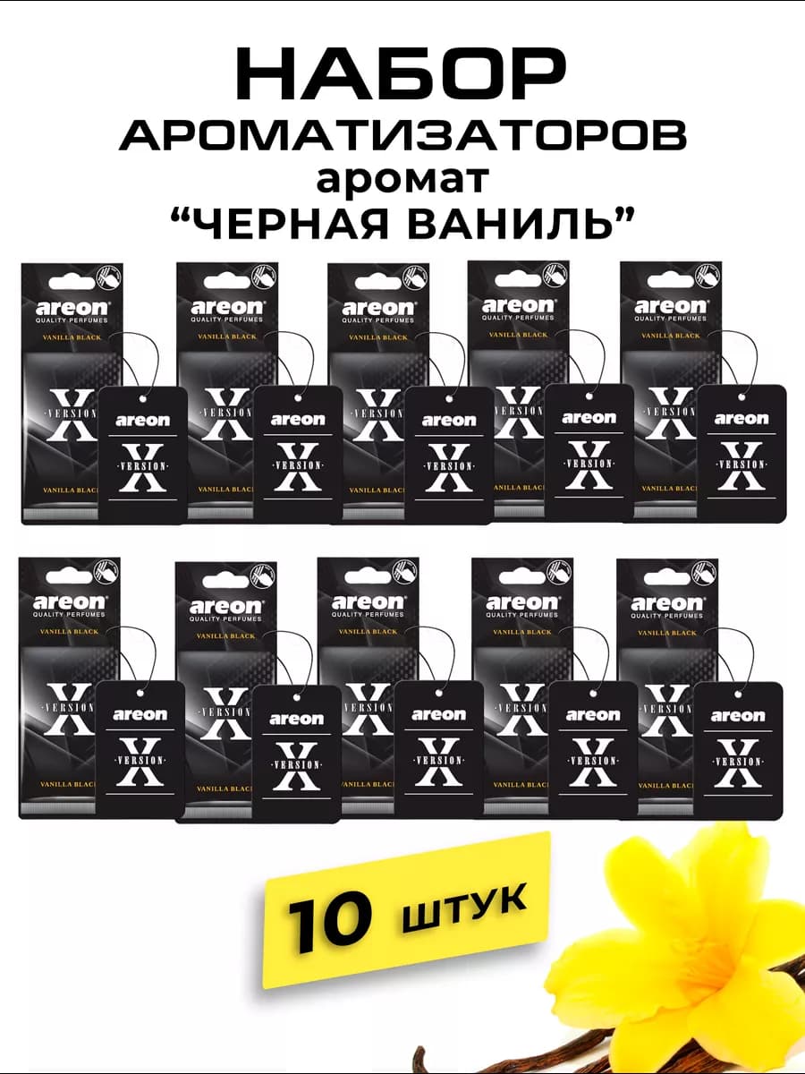 Ароматизатор в машину картонный набор Черная Ваниль 10 шт