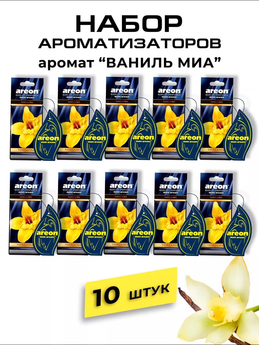 Ароматизатор в машину картонный набор Ваниль Миа 10 шт