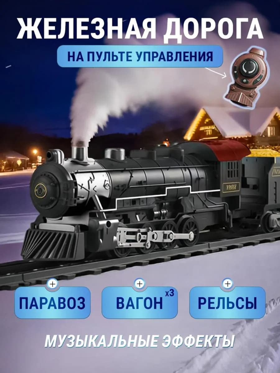 Железная дорога на пульте управления с электропоездом