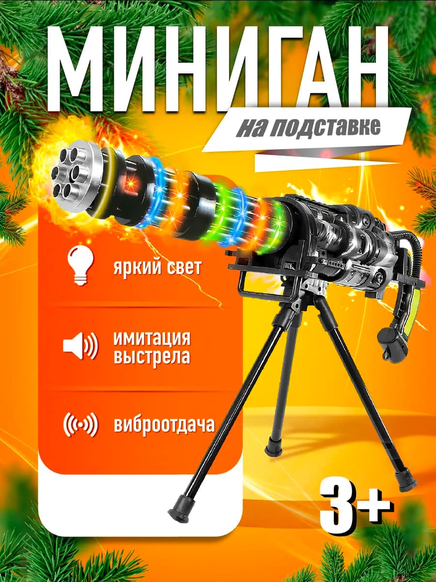 Детский бластер автомат Миниган игрушечный
