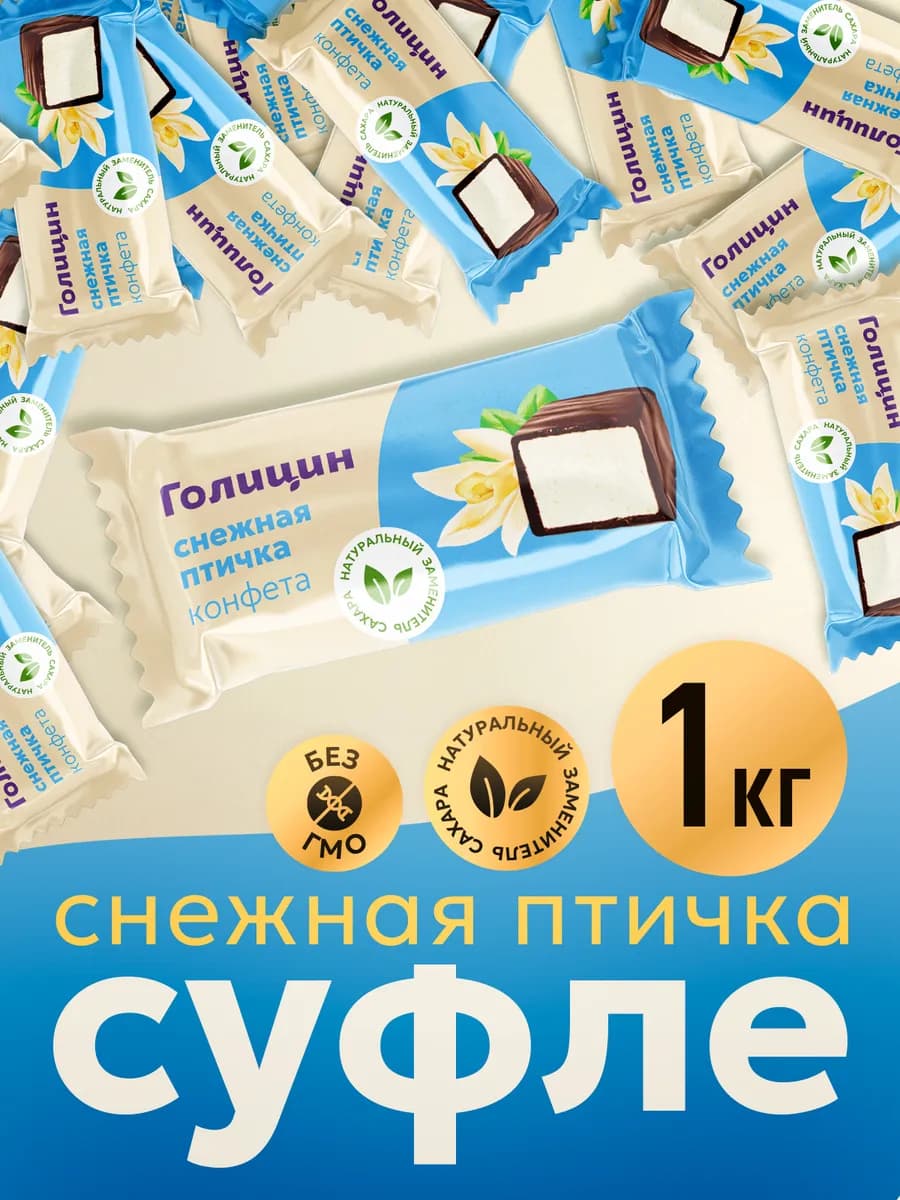 Конфеты суфле Снежная Птичка с фруктозой 1 кг