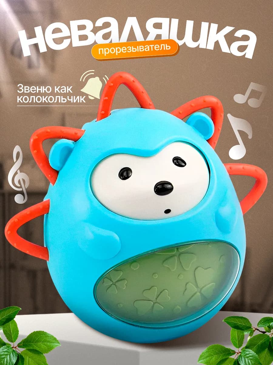 Неваляшка прорезыватель ёжик