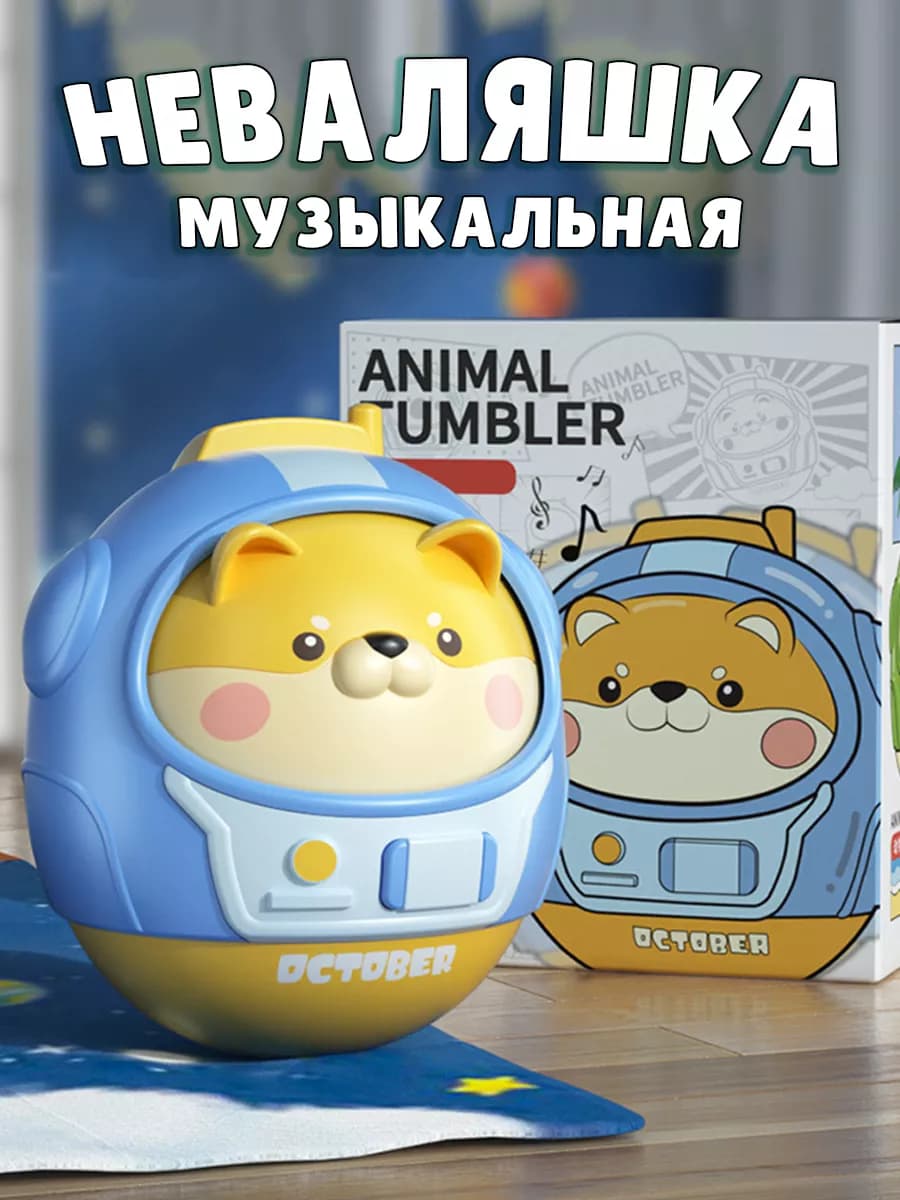 Неваляшка музыкальная погремушка