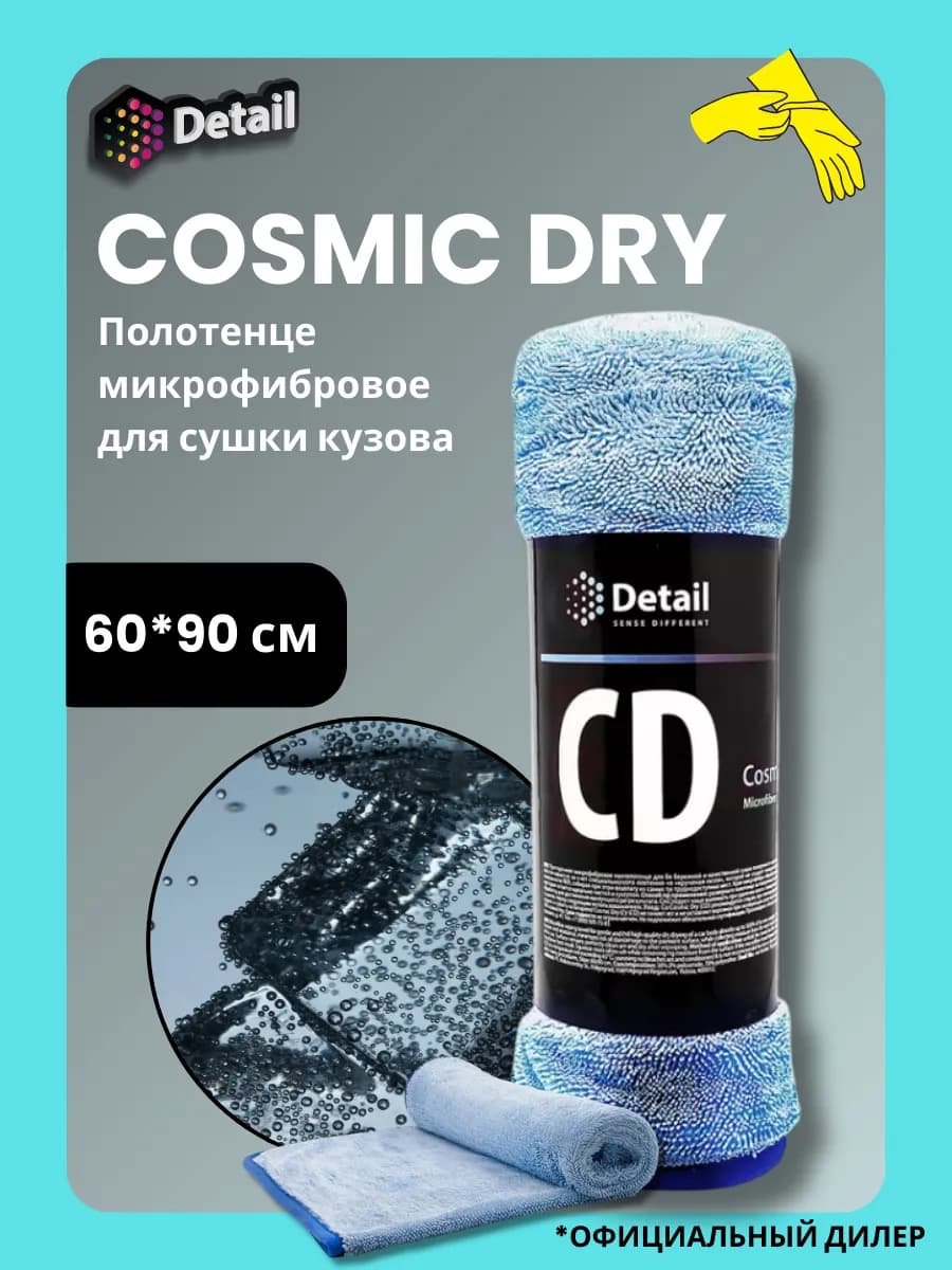 Полотенце микрофибровое для кузова "Cosmic Dry"