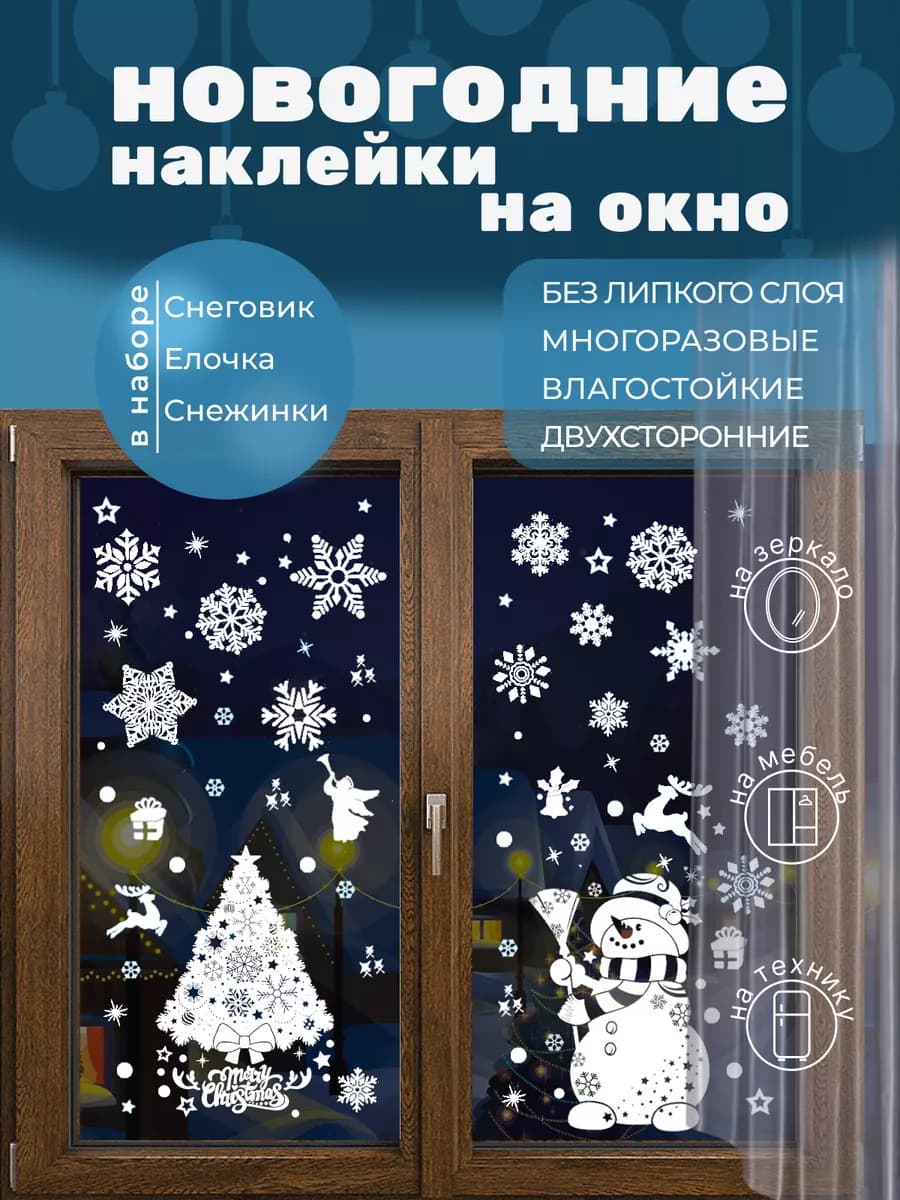 Наклейки на окна новогодние 3 листа