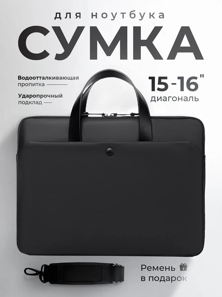 Сумка для ноутбука 15.6 дюймов черная