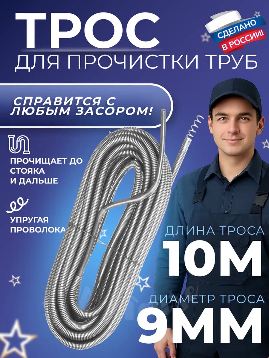 Трос сантехнический для прочистки труб и канализации 10 м