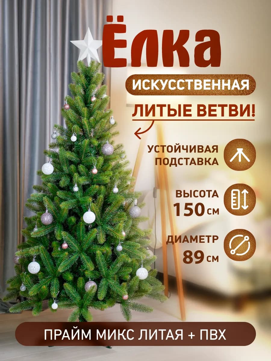 Литая+ПВХ Елка искусственная новогодняя 150 см "Прайм 150"