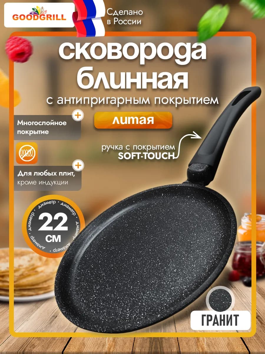 Сковорода блинная 22 см литая с антипригарным покрытием