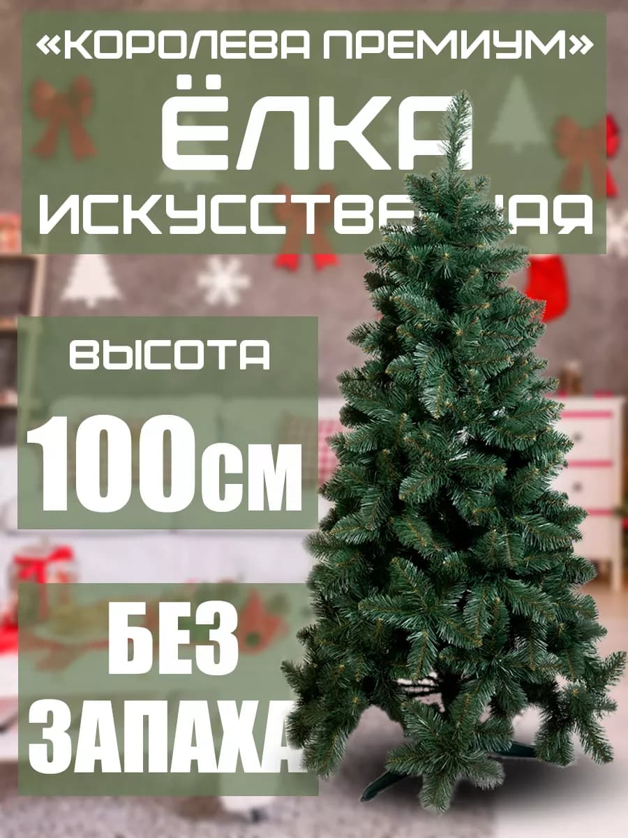 Елка искусственная "Королева Премиум" 100см
