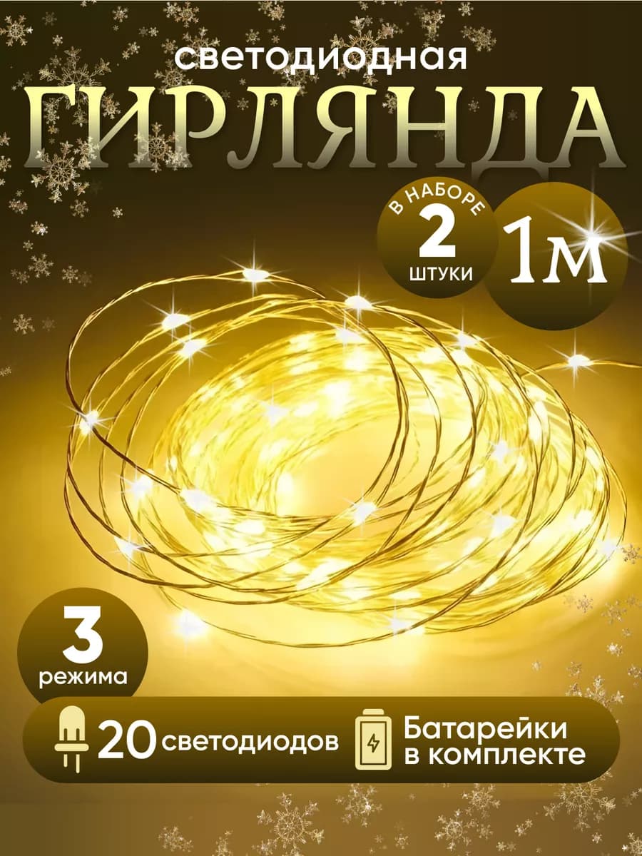 Гирлянда 1 м теплый цвет