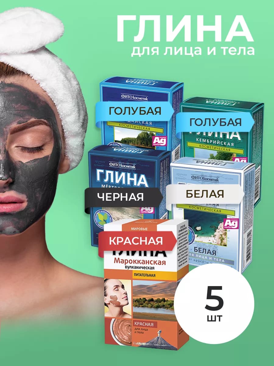 Косметическая глина, набор 5 шт*100гр