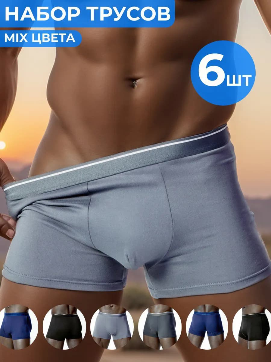 Трусы боксеры набор 6 шт