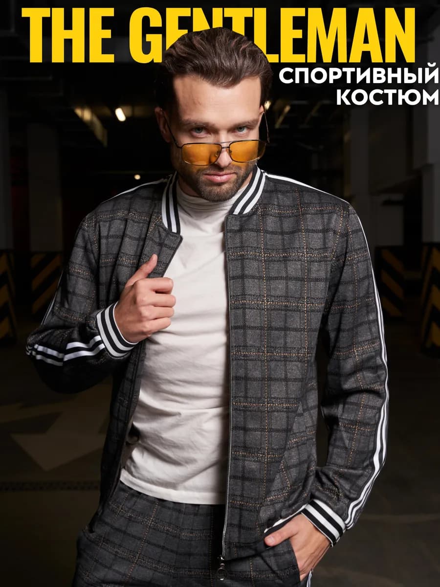 Спортивный костюм в клетку