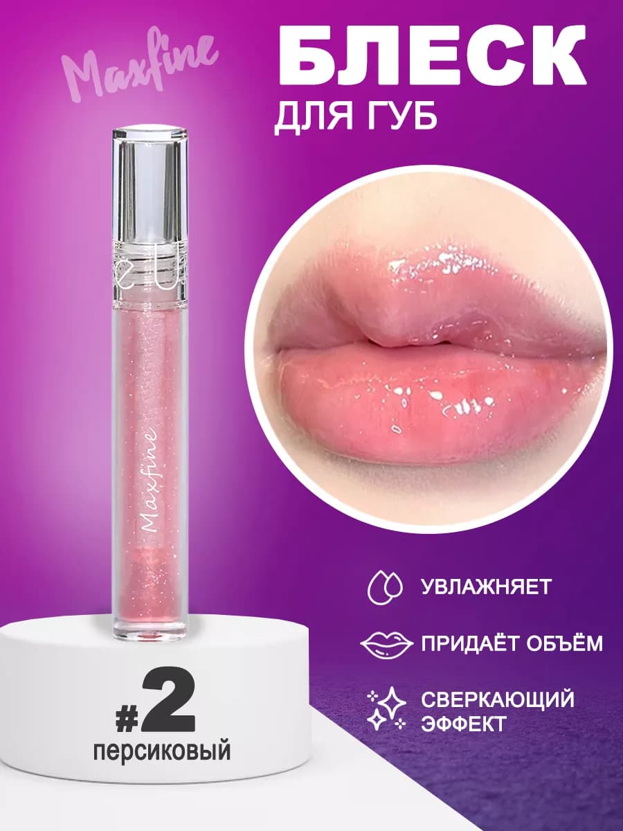 Блеск для губ прозрачный с блестками