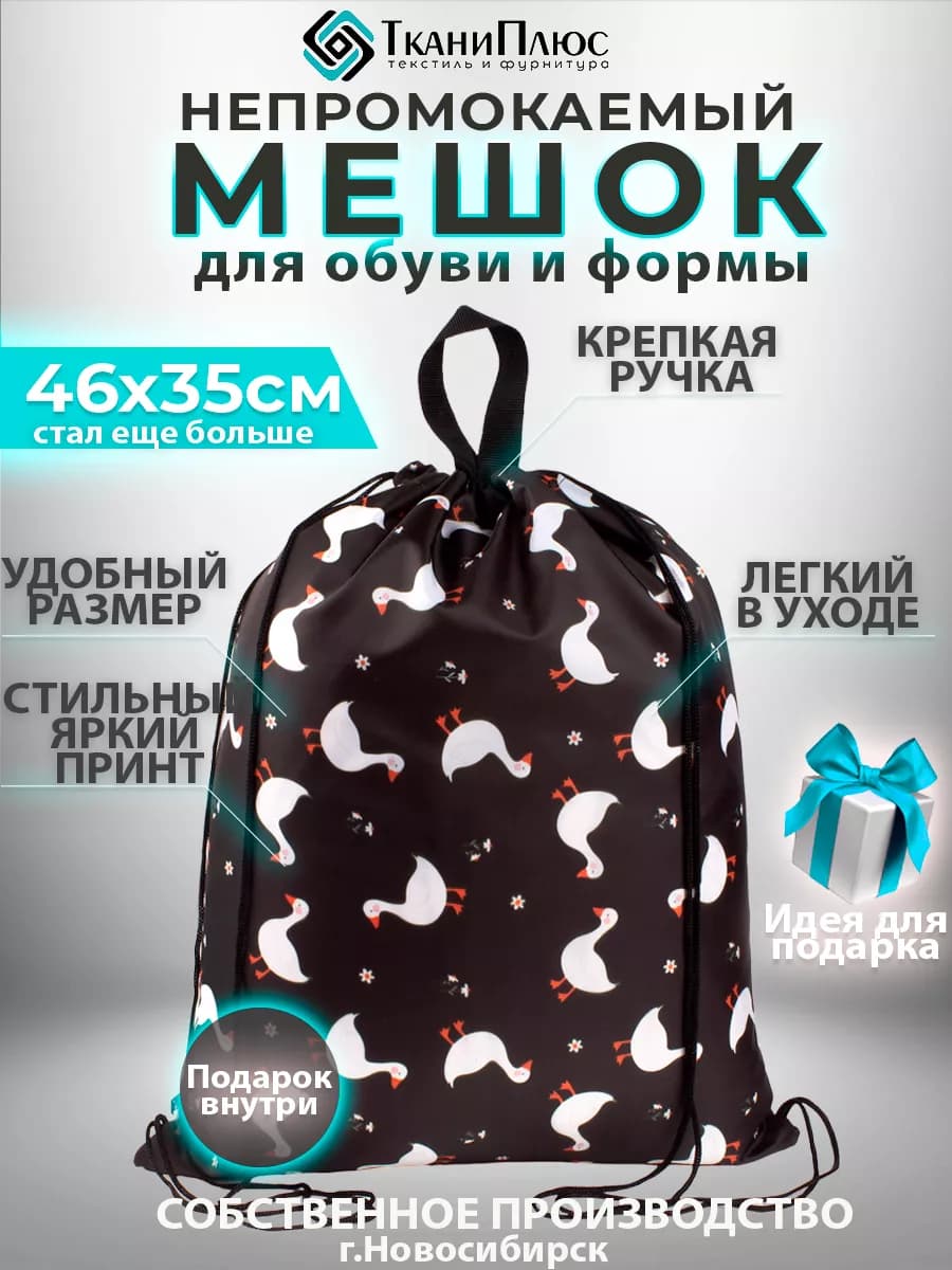 Мешок для сменной обуви в школу