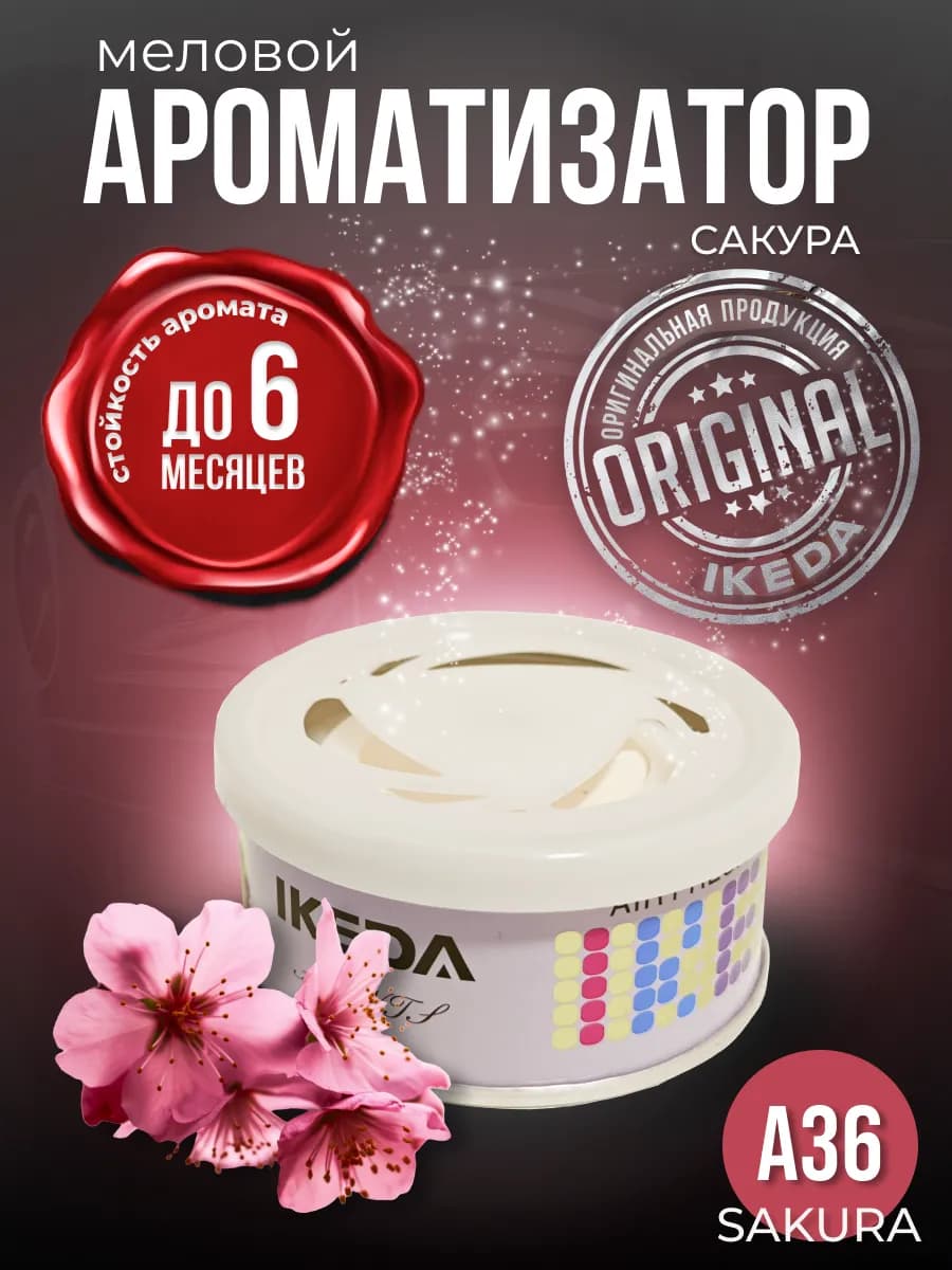 Ароматизатор в машину, дом меловой стойкий офис Sakura A36