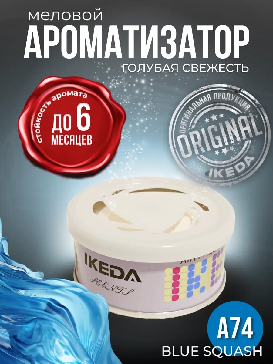 Ароматизатор в машину, дом меловой стойкий Blue Squash A74