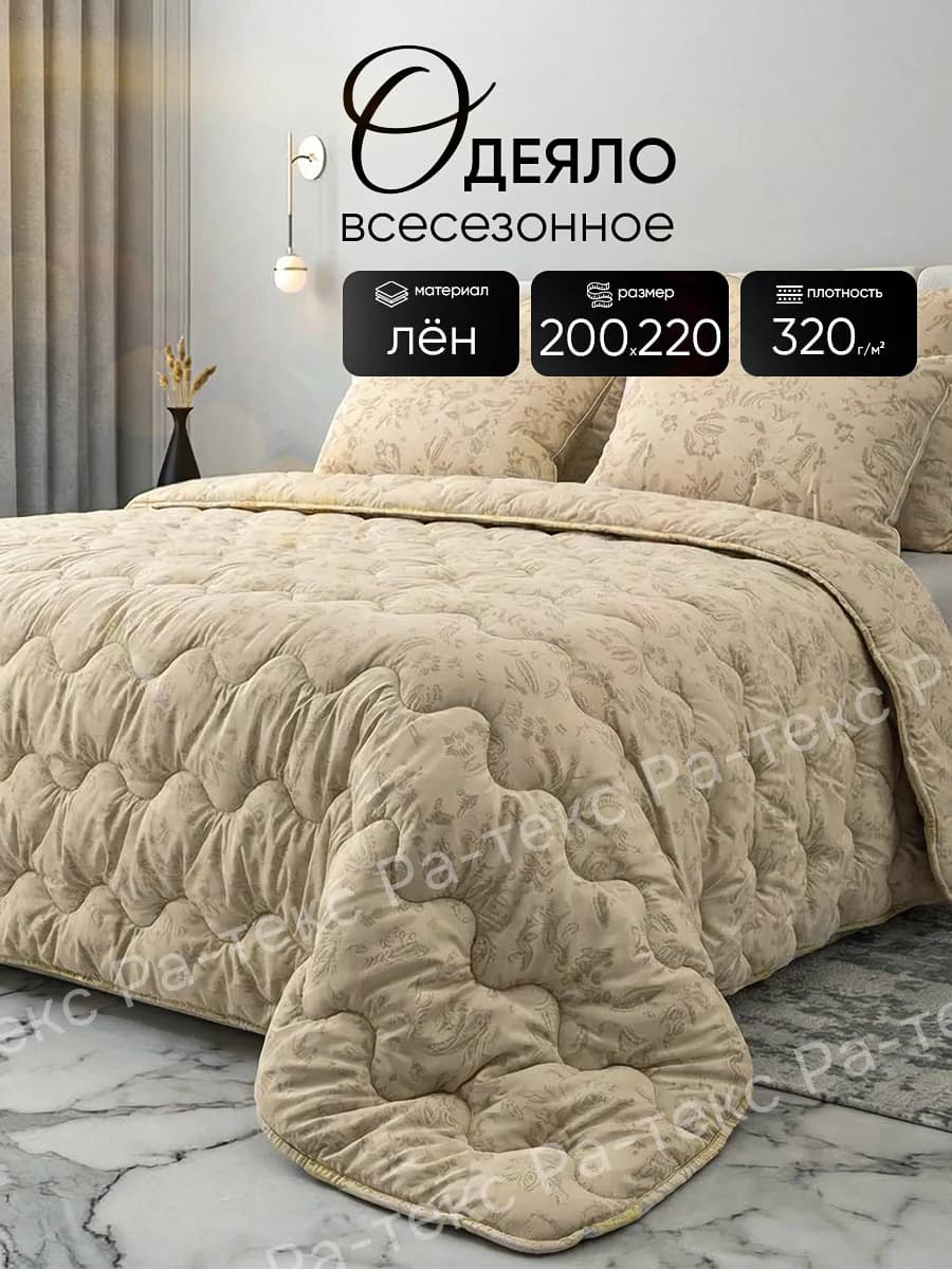 Одеяло евро всесезонное лен 200х220