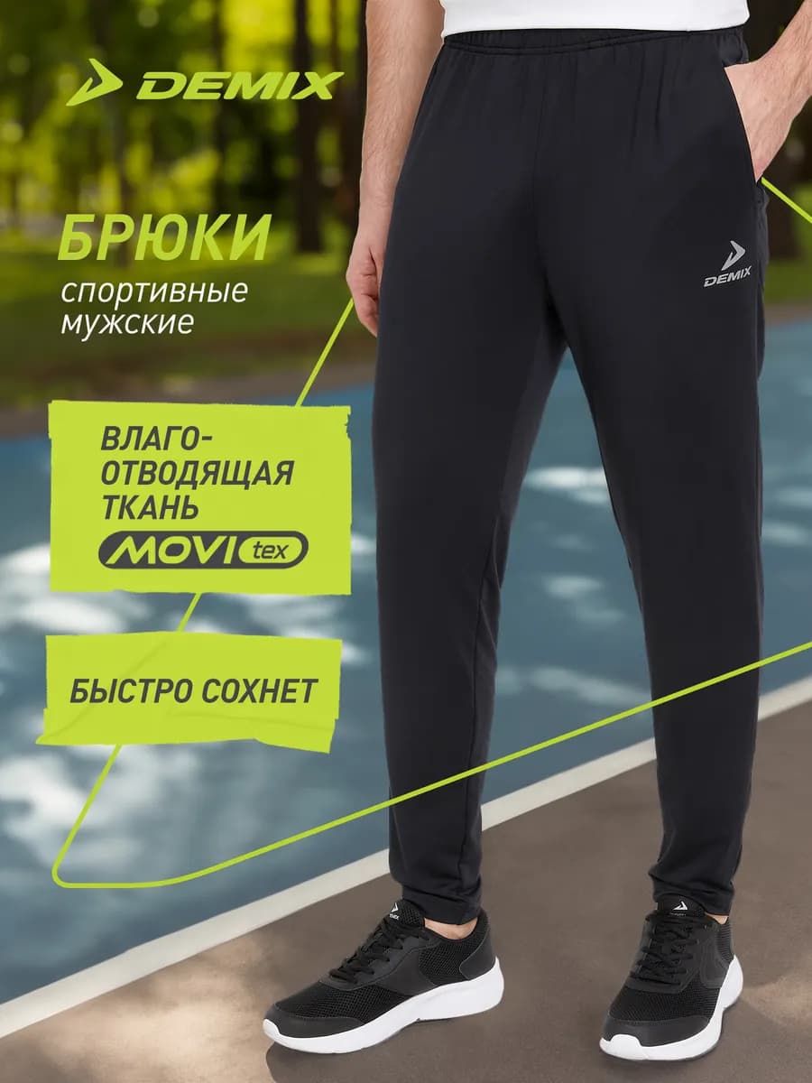 Брюки спортивные мужские