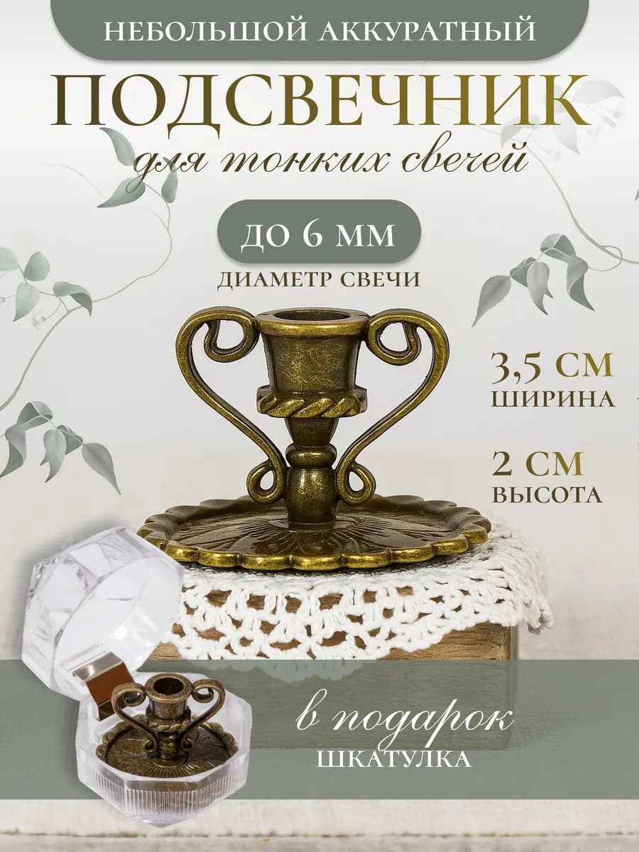 Подсвечник металлический для церковной свечи, d=6 мм