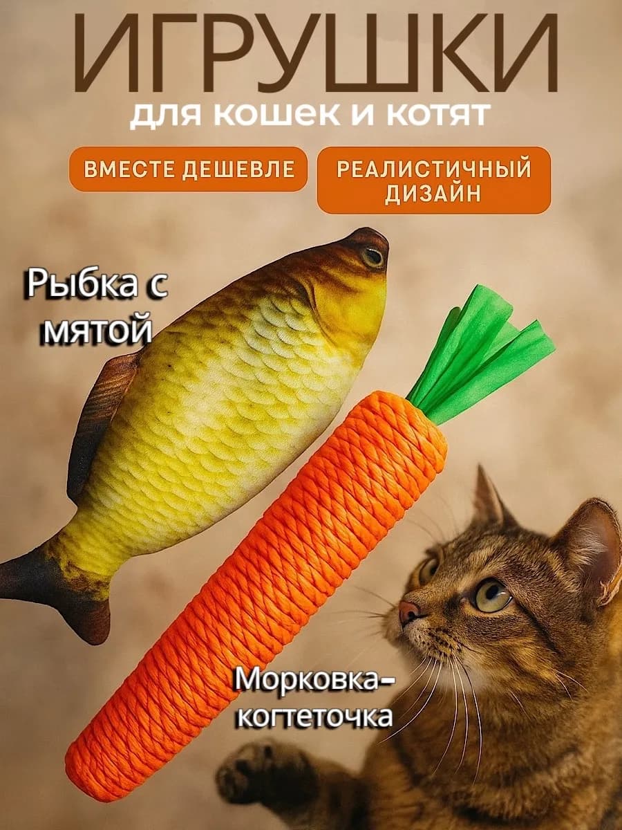 Игрушки для кошек рыбка и морковка