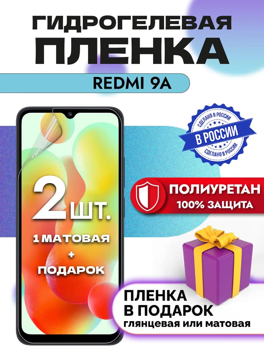 Защитная гидрогелевая пленка на экран Xiaomi Redmi 9A