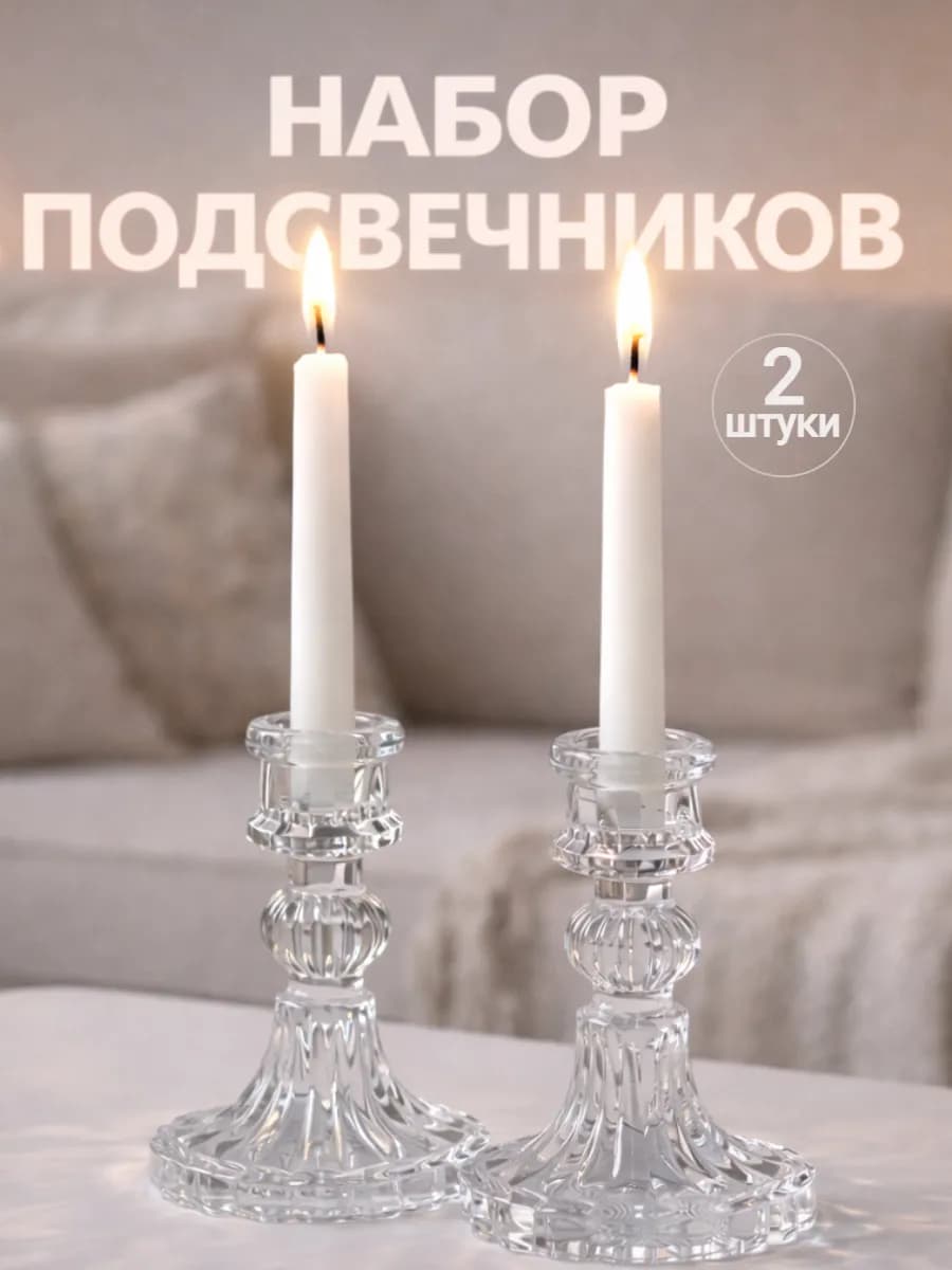 Стеклянные подсвечники для свечей набор 2 шт
