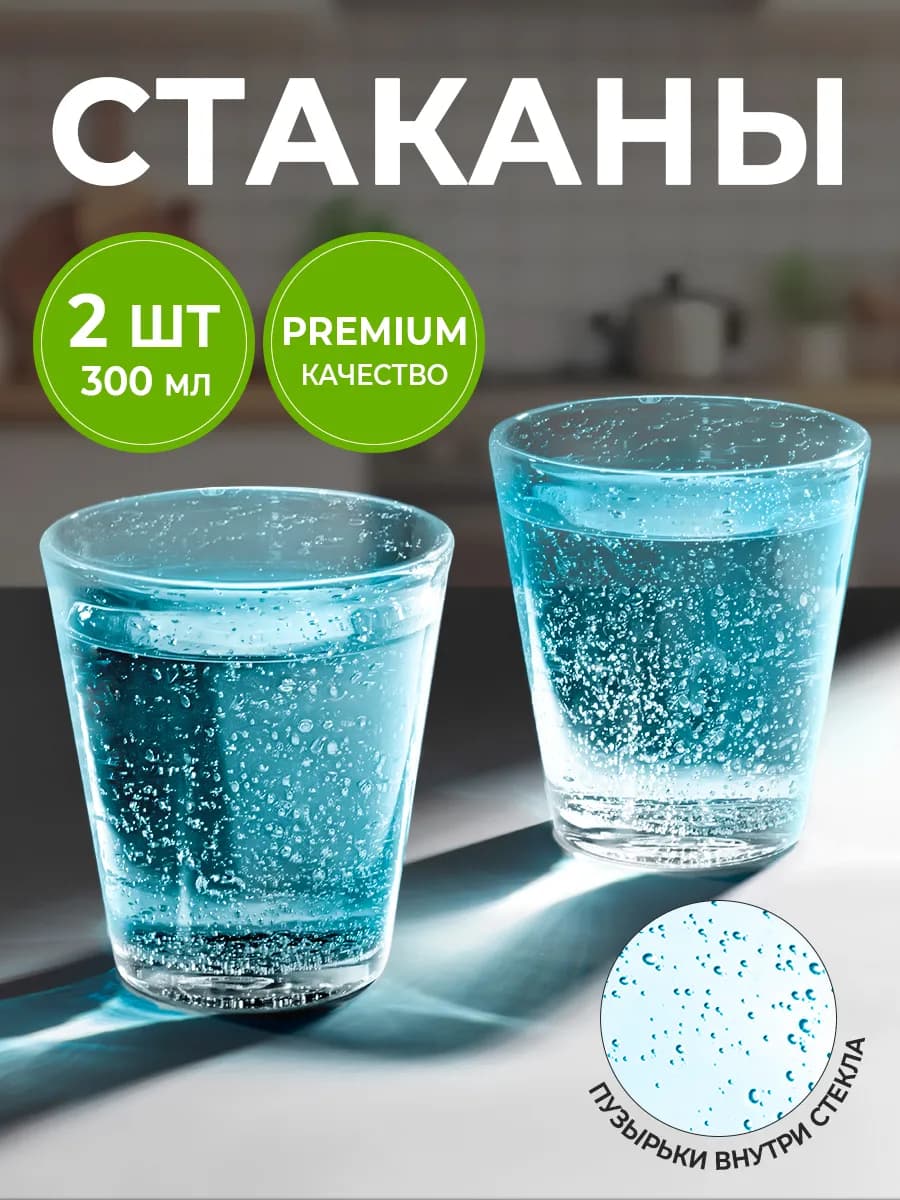 Стаканы стеклянные 2 шт 300 мл