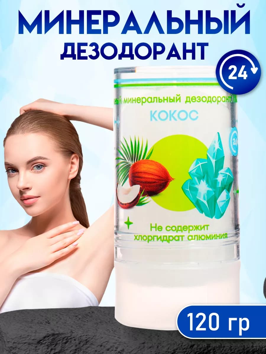 Минеральный дезодорант Кокос 120 г