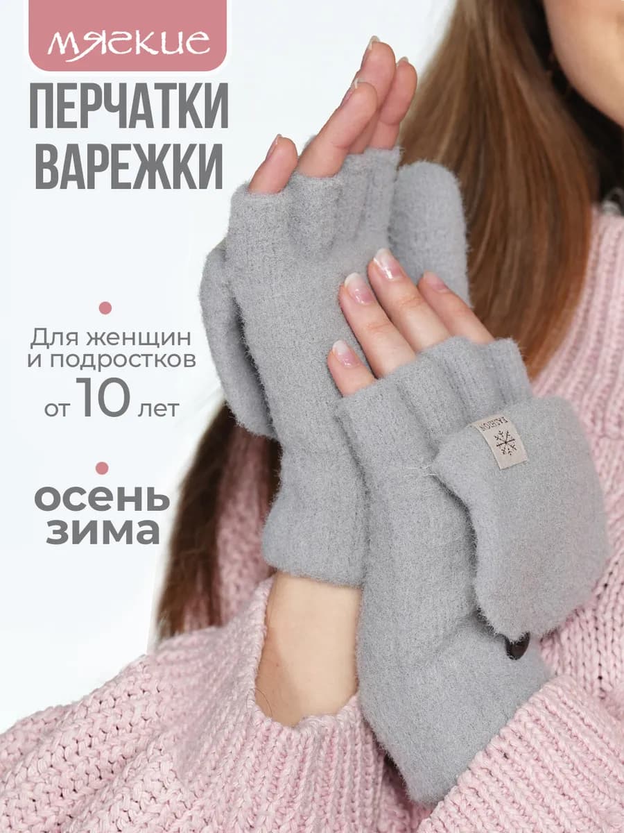 перчатки-варежки женские без пальцев, митенки