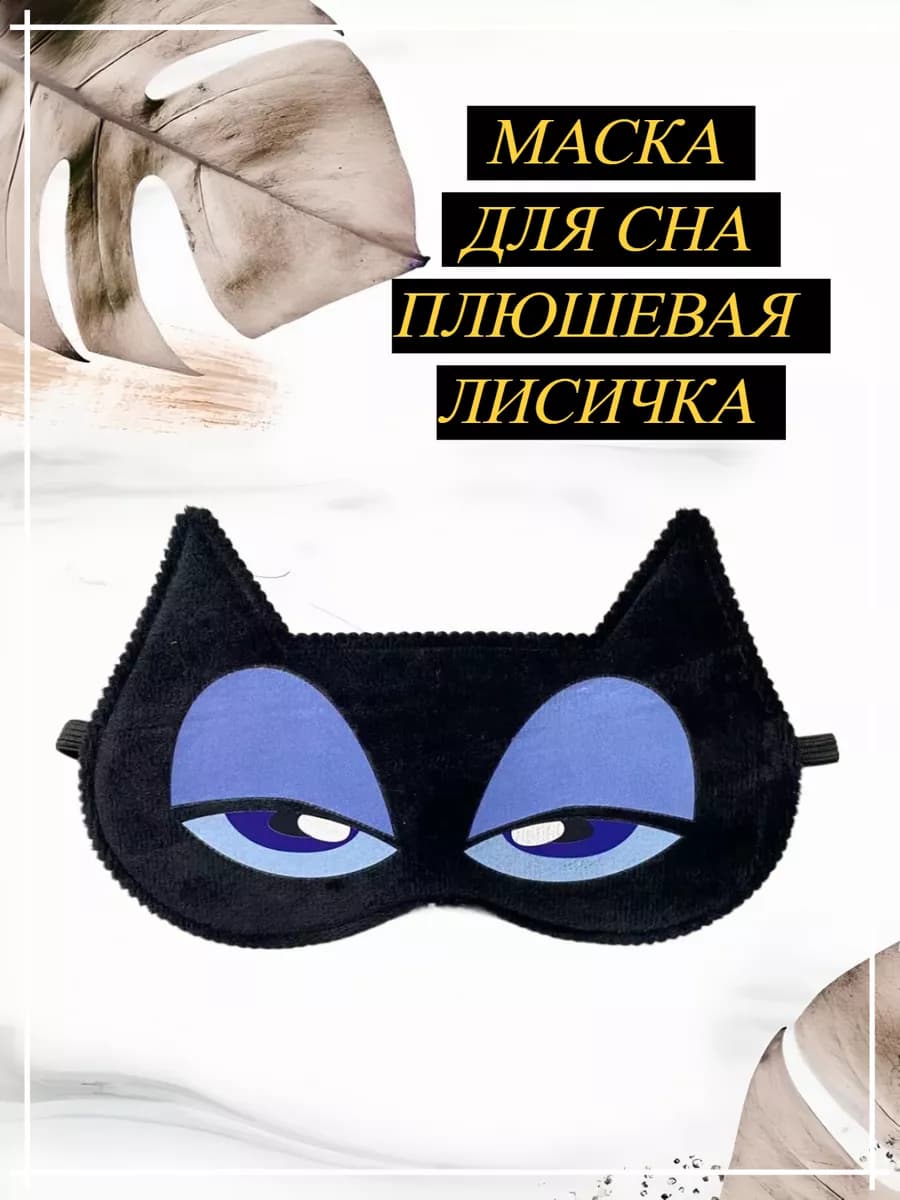 маска для сна