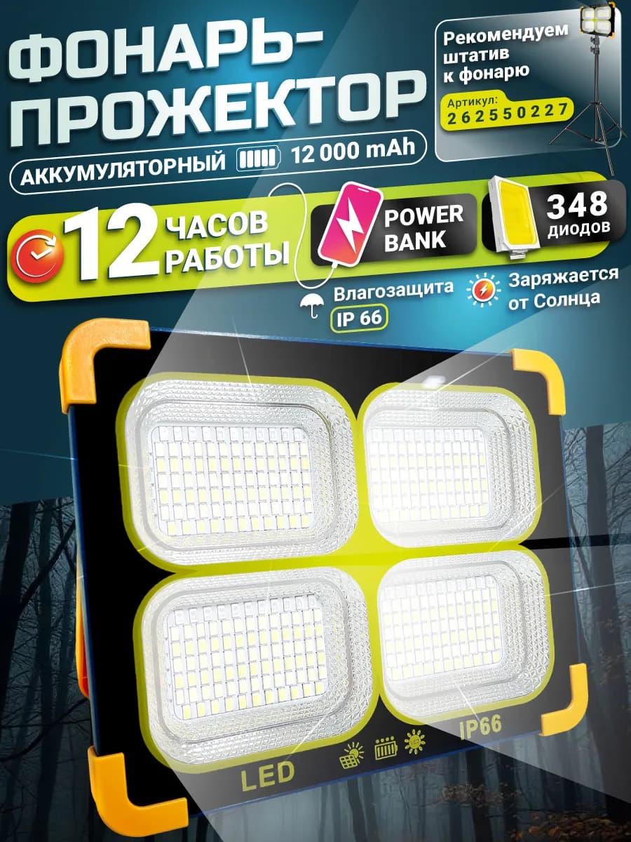 Фонарь аккумуляторный прожектор ручной мощный кемпинговый