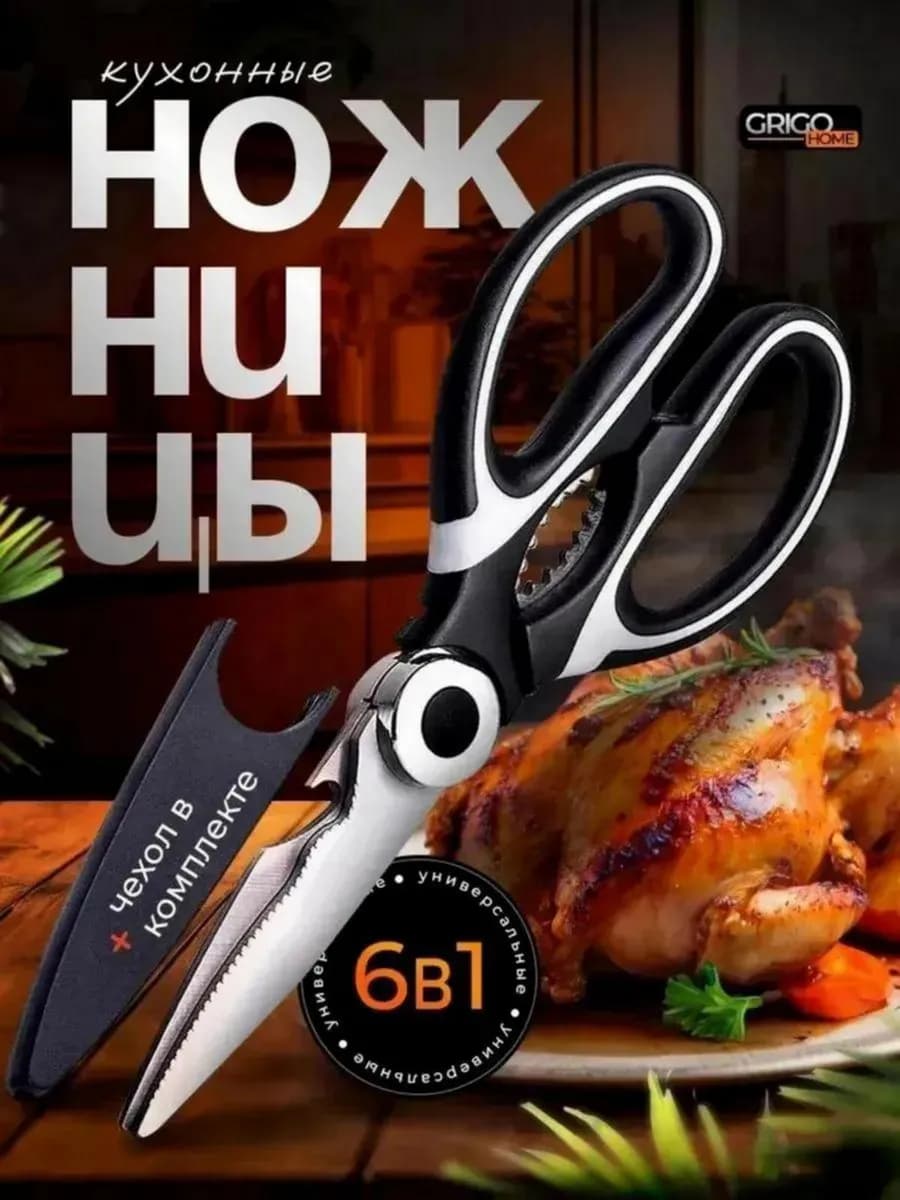 Ножницы кухонные универсальные