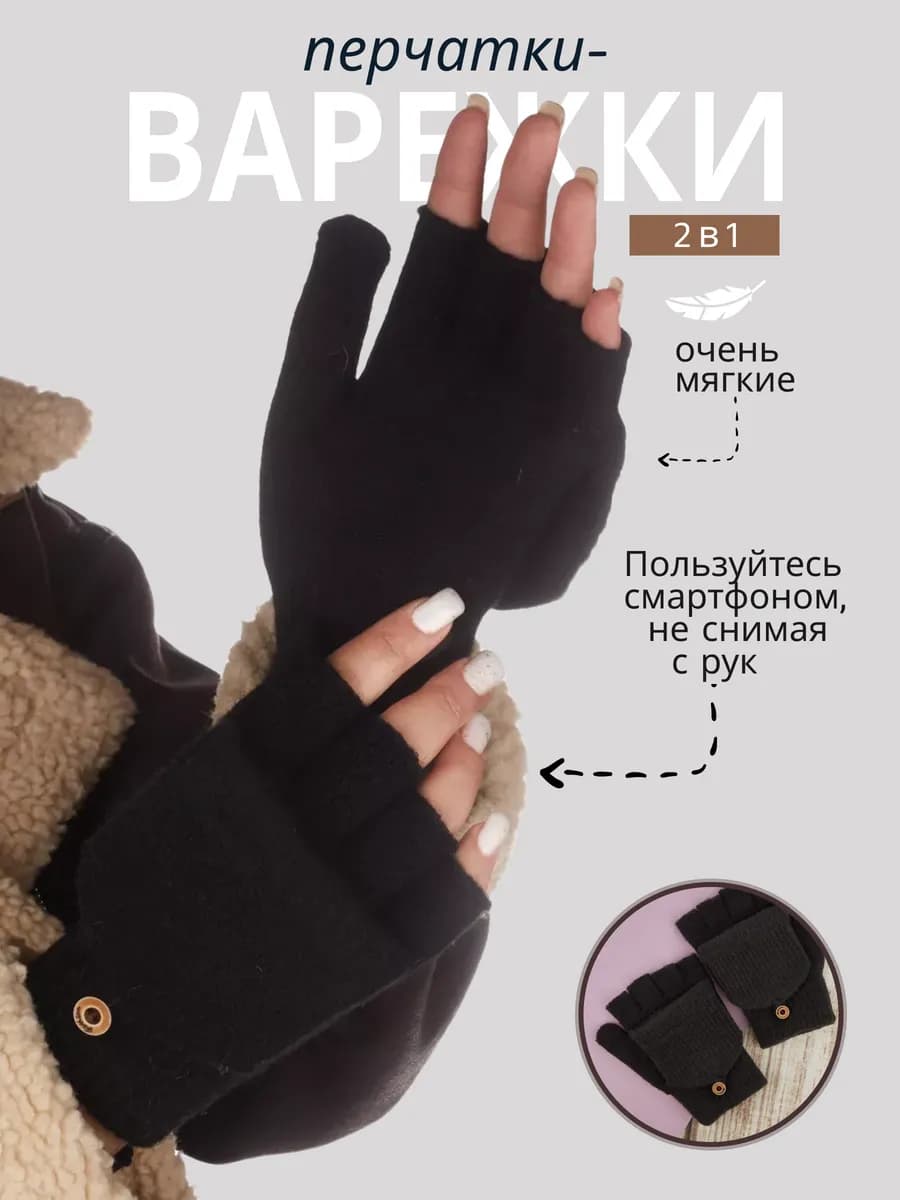 Варежки митенки трансформер