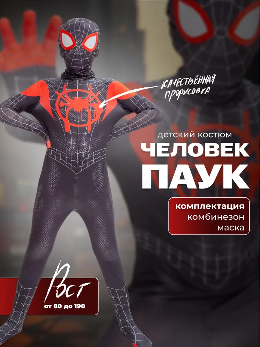 Костюм Человека паука для взрослых и детей