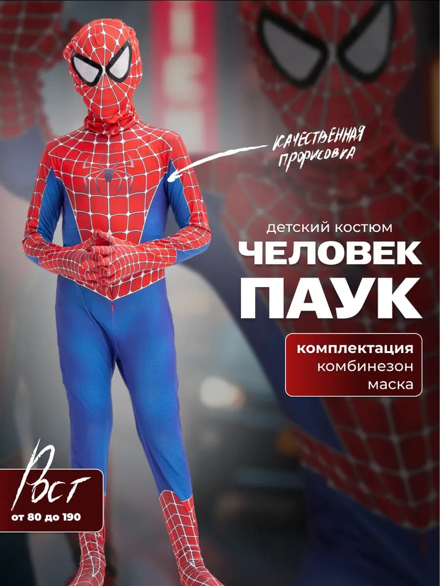 Костюм Человека паука для взрослых и детей