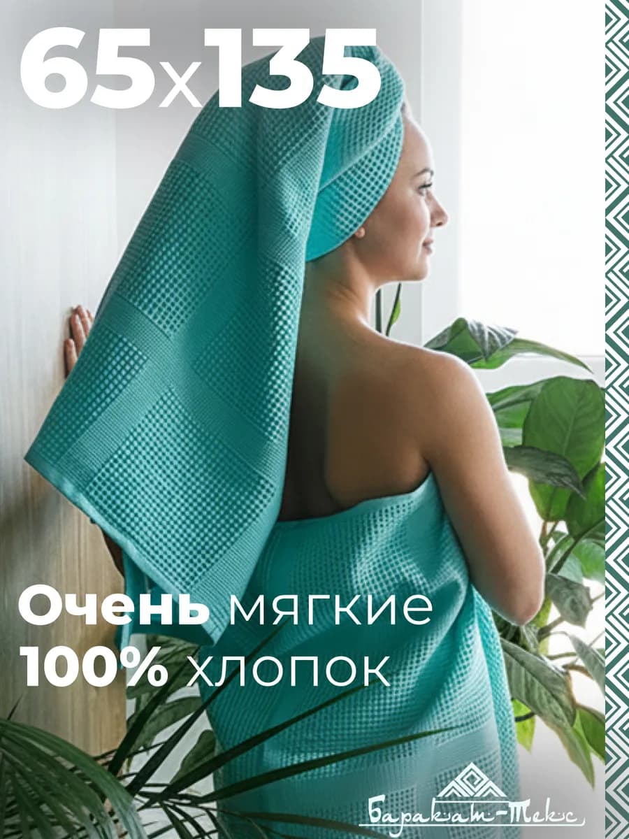 Полотенце банное вафельное 65х135