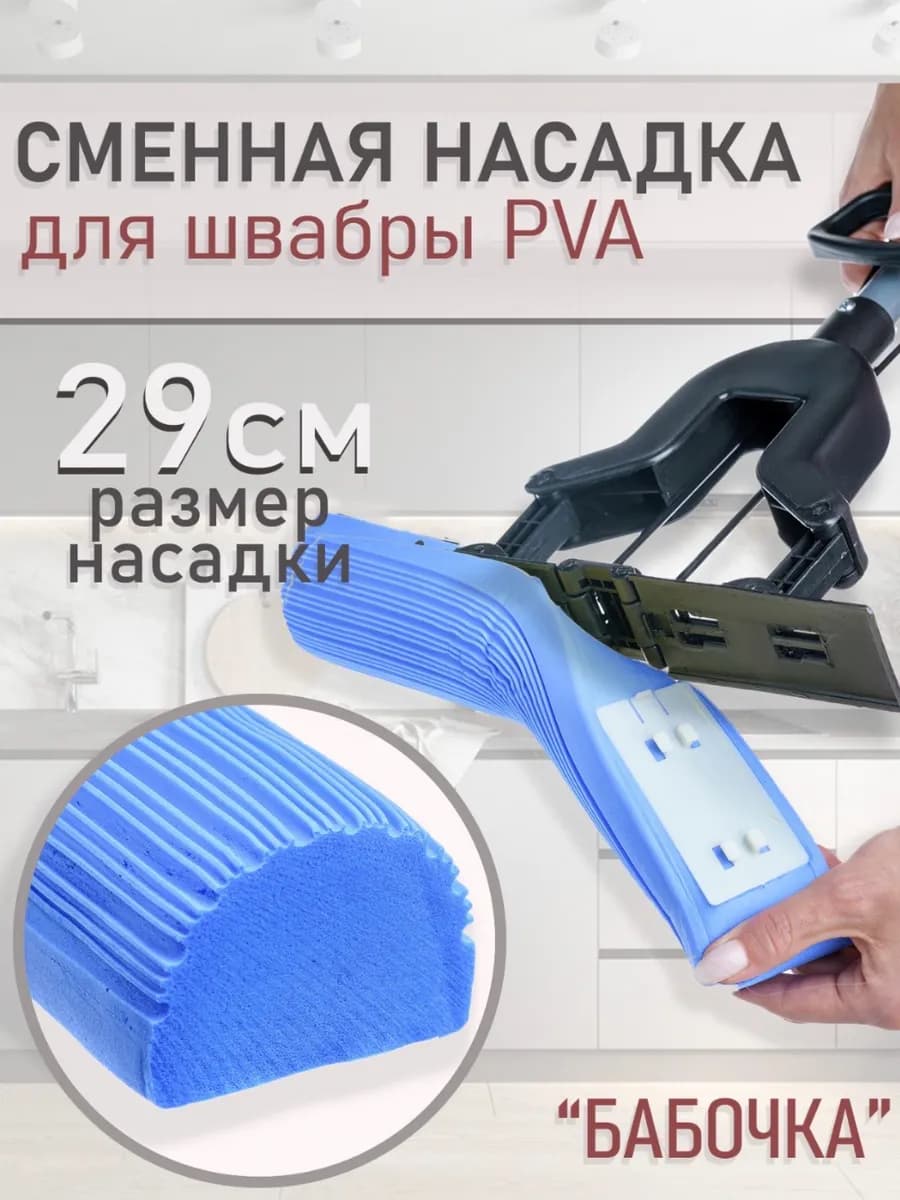 Насадка для швабры с губкой