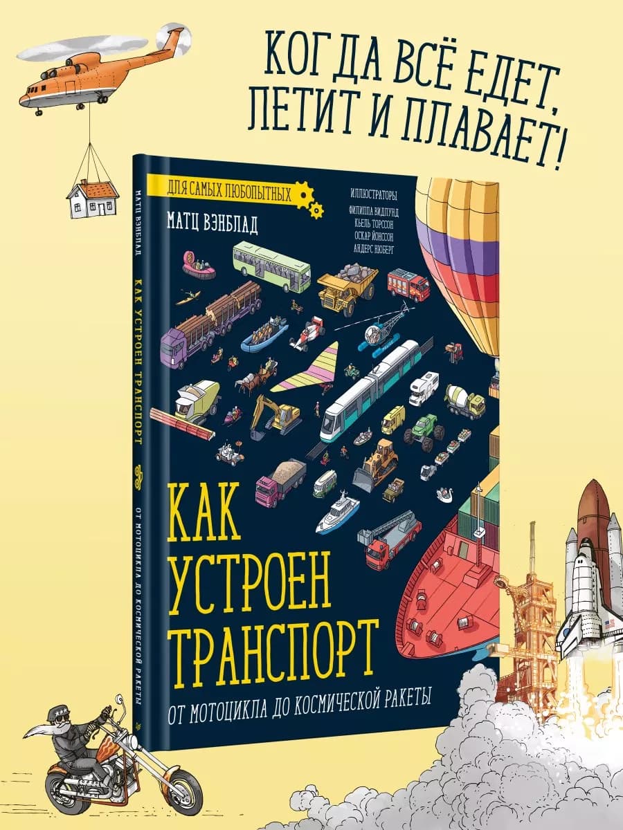 Энциклопедия для детей. Как устроен Транспорт