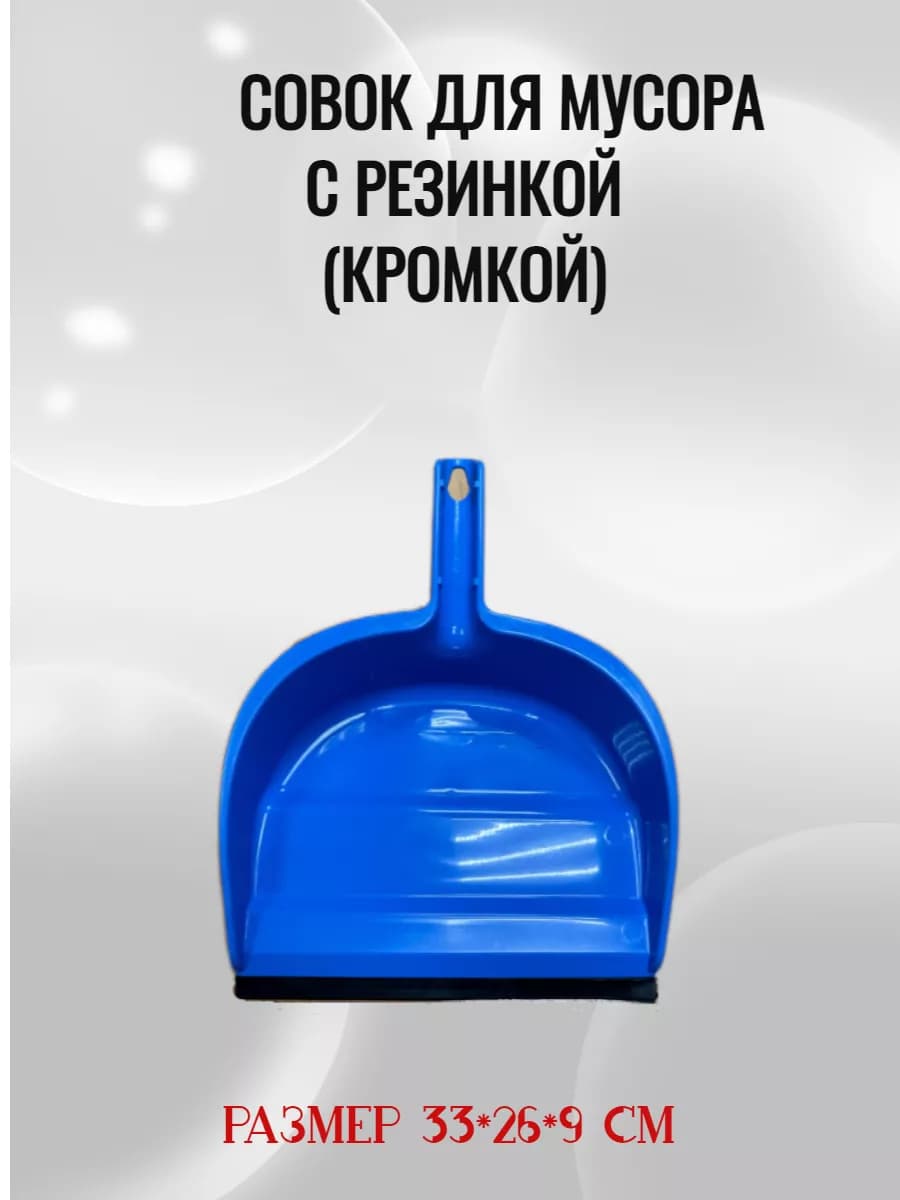 Совок для мусора с резинкой (кромкой)