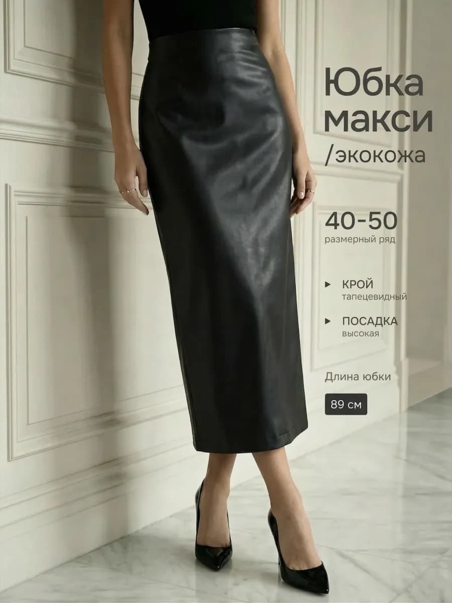 Кожаная юбка миди