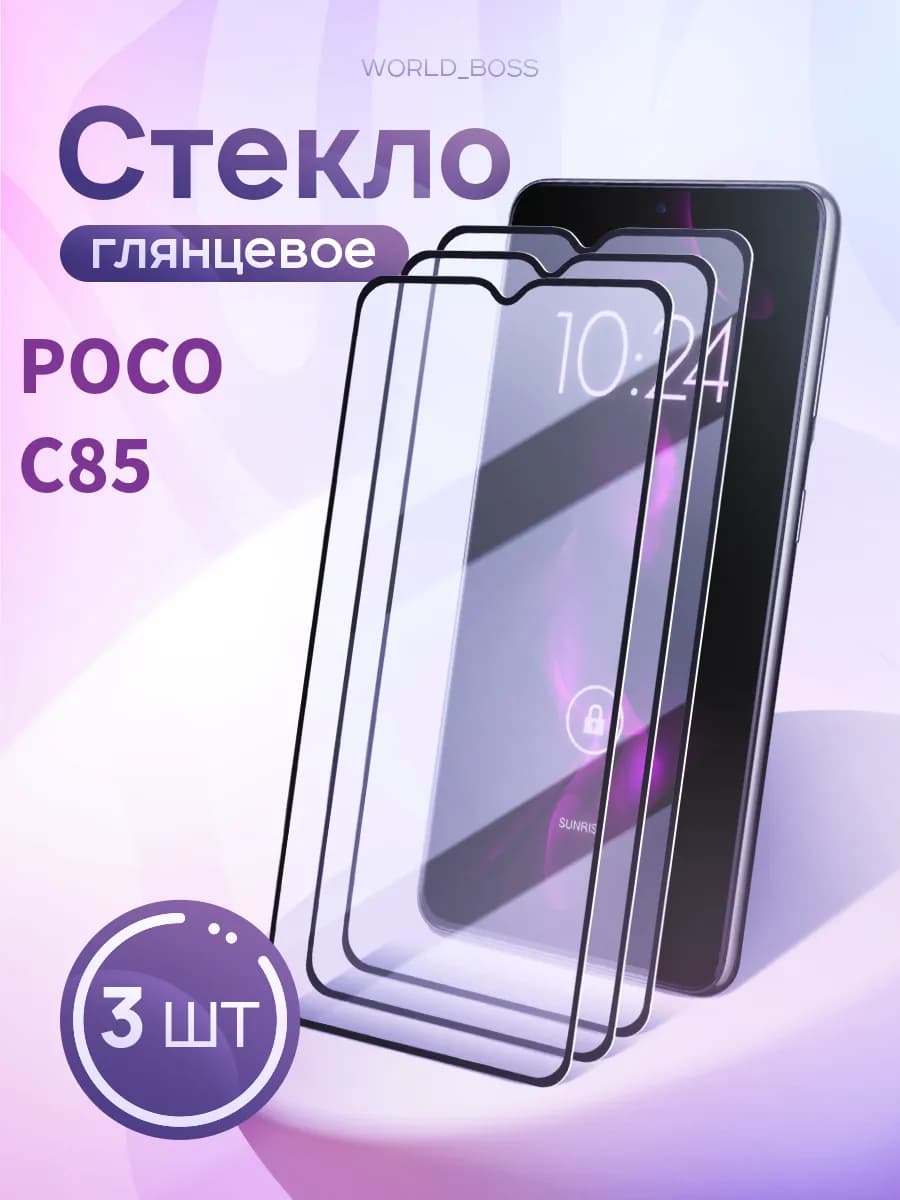 Защитное стекло для Poco C85