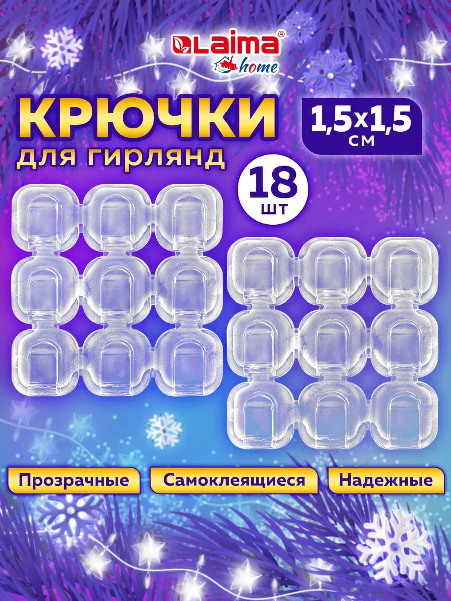 Крючки для гирлянд самоклеящиеся прозрачные набор 18 штук