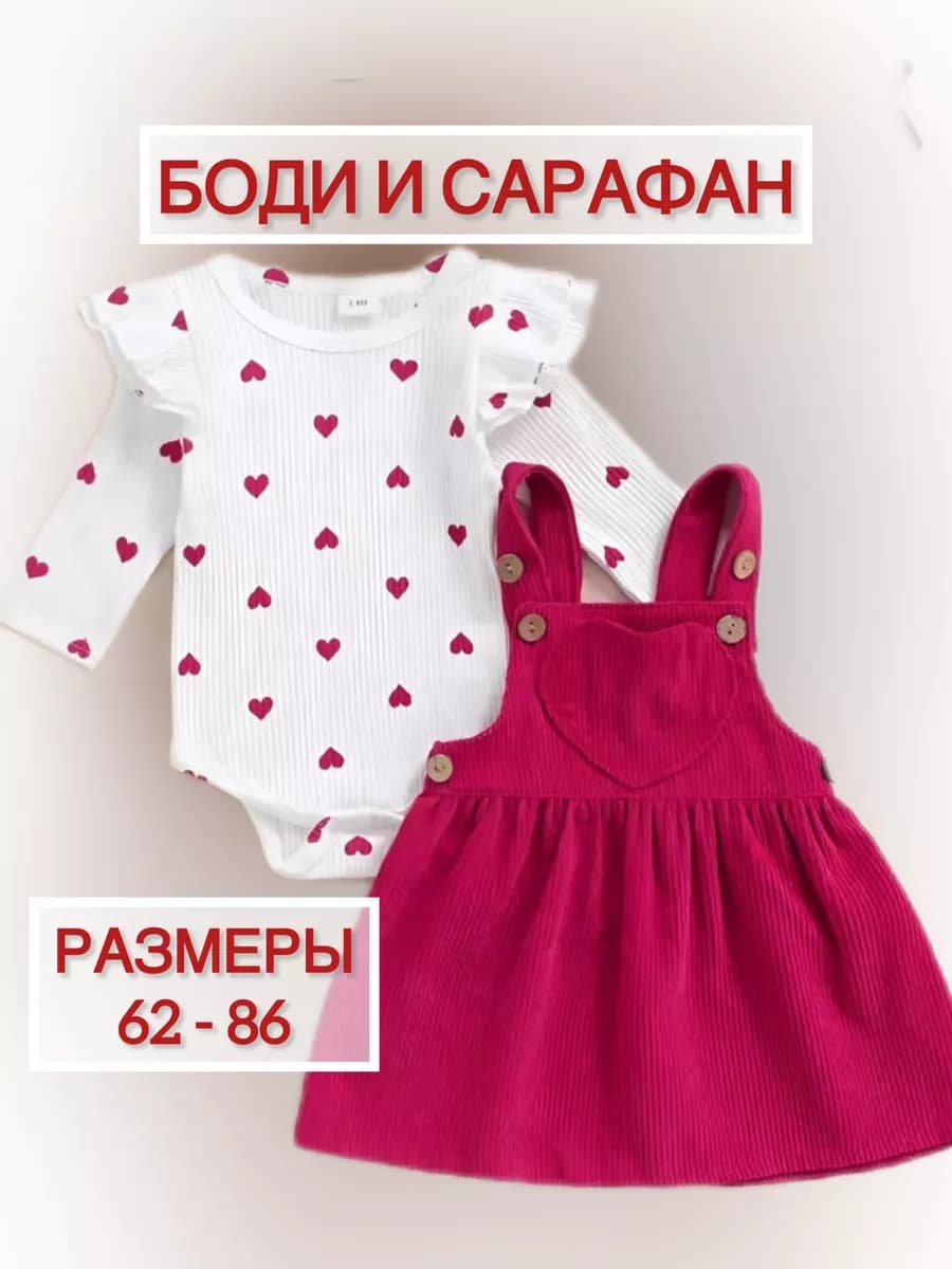 Костюм для малышки боди для новорожденных и платье сарафан